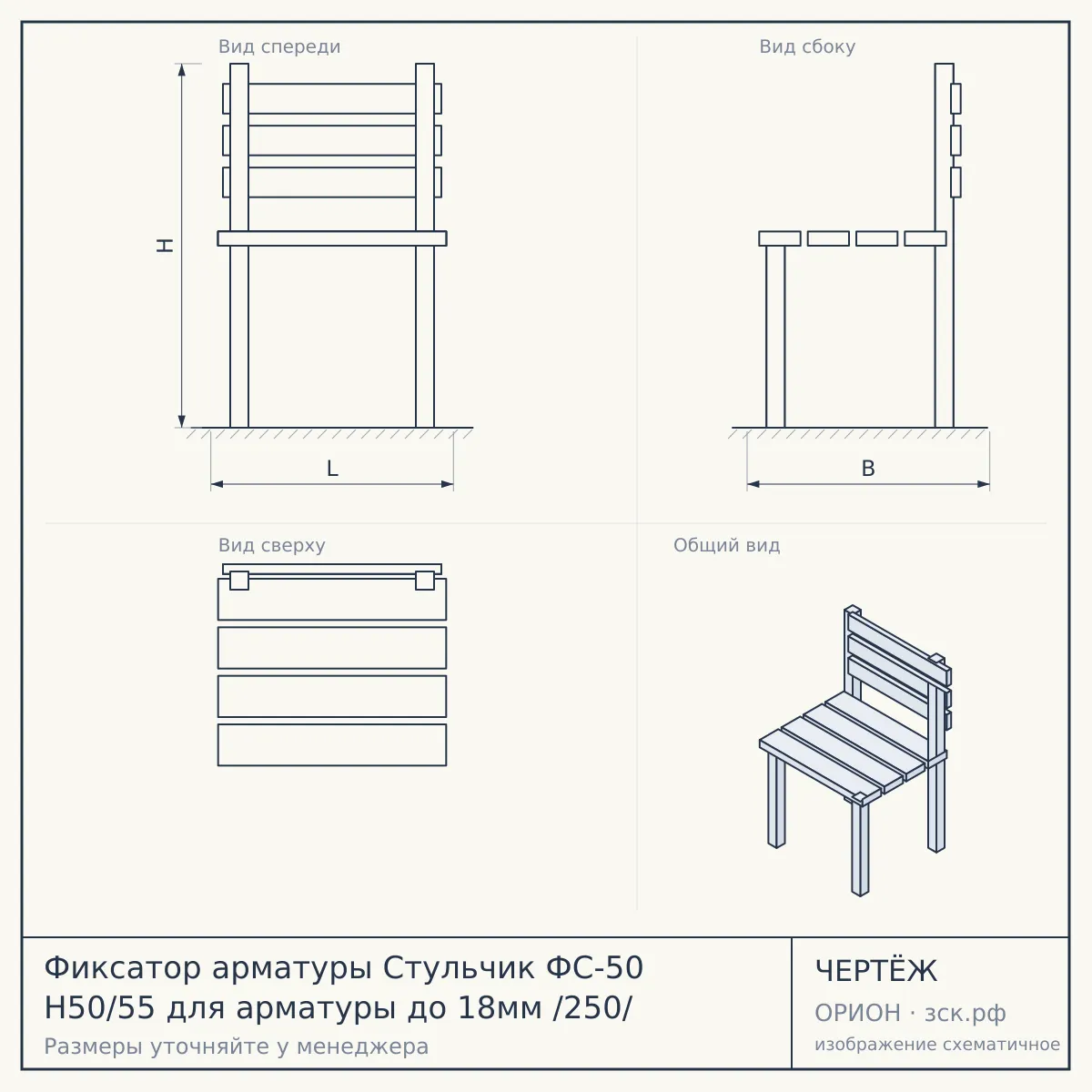 Фиксатор арматуры Стульчик ФС-50 Н50/55 для арматуры до 18мм /250/ — чертёж