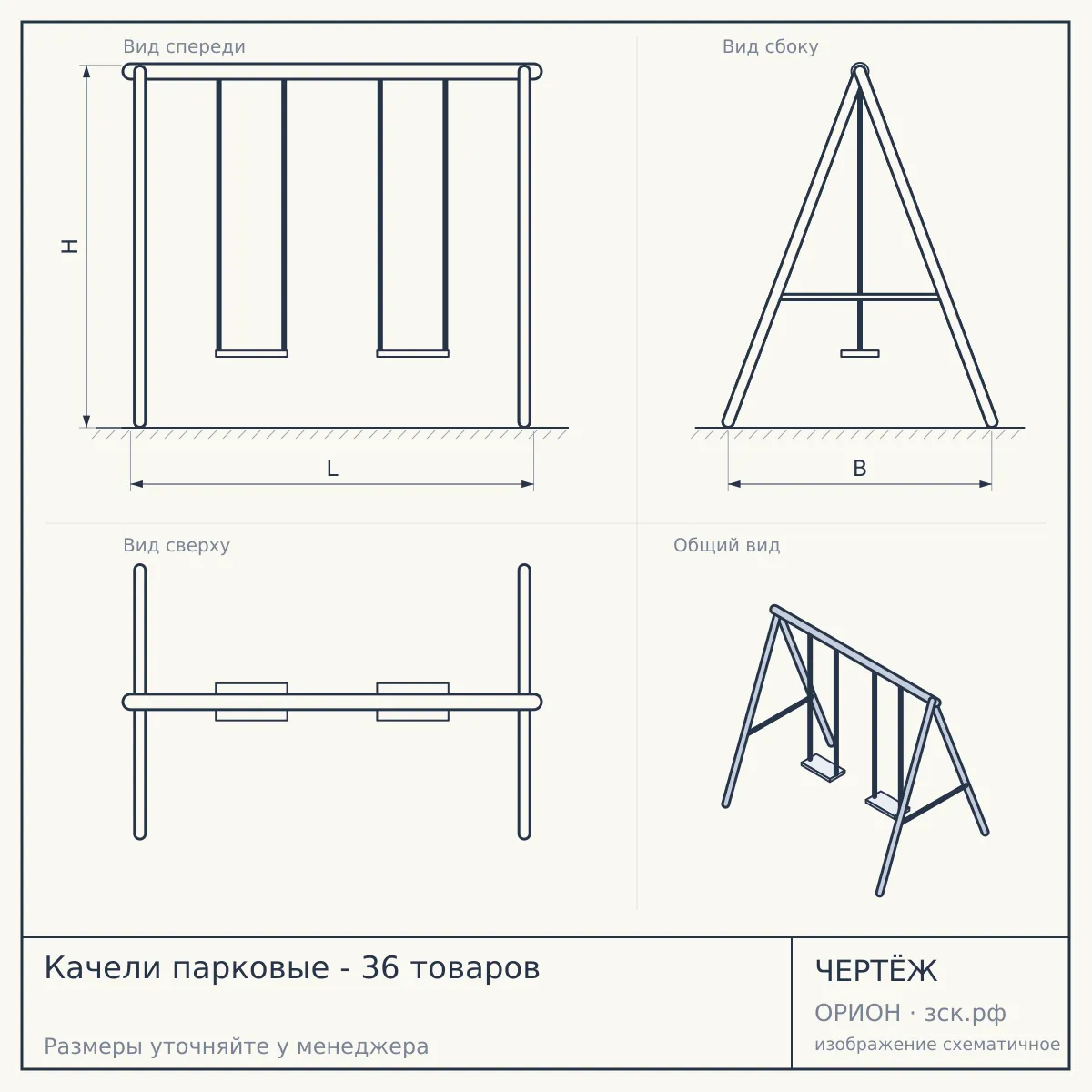 Качели парковые - 36 товаров — чертёж