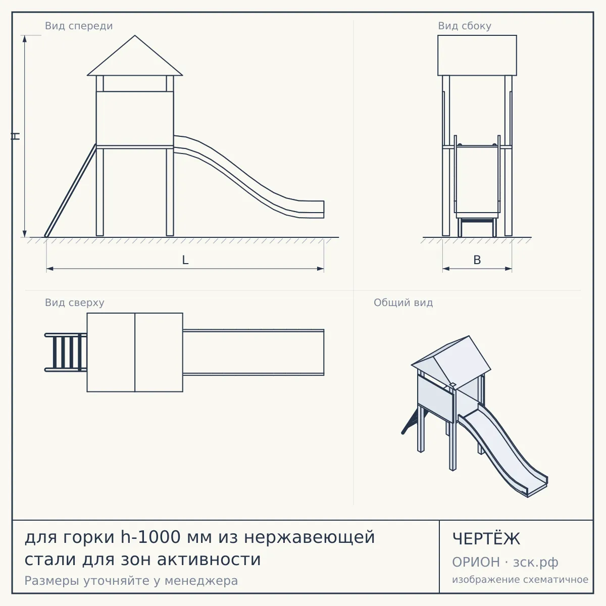 для горки h-1000 мм из нержавеющей стали для зон активности — чертёж