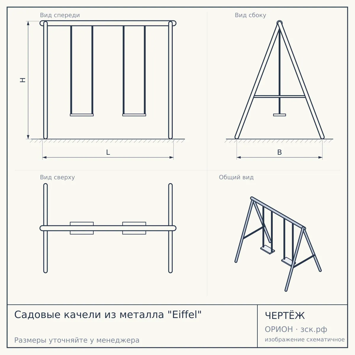 Садовые качели из металла "Eiffel" — чертёж