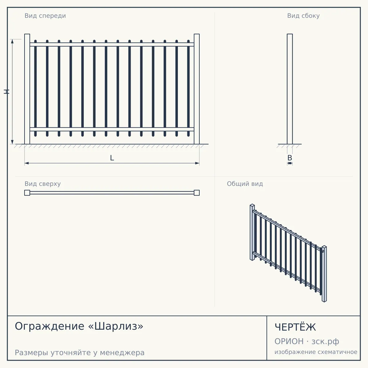 Ограждение «Шарлиз» — чертёж